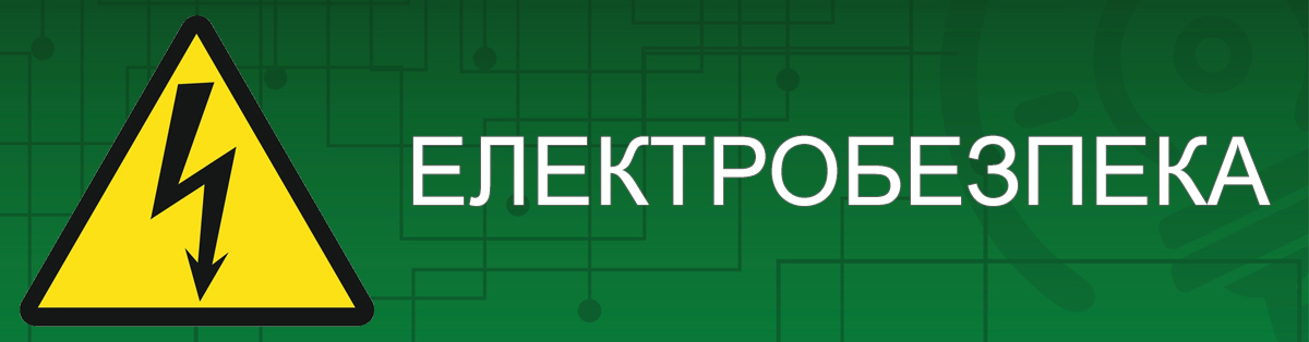 Перевірка знань електротехнічного персоналу на II – III групу з електробезпеки в 2026 році