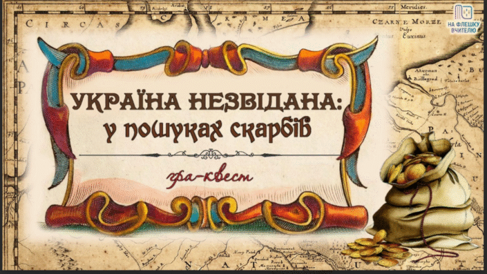 Філологічний тиждень. Гра-квест