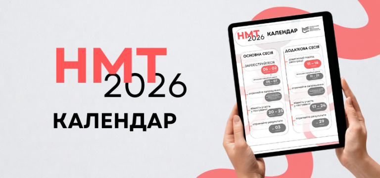 НМТ-2026: календар проведення