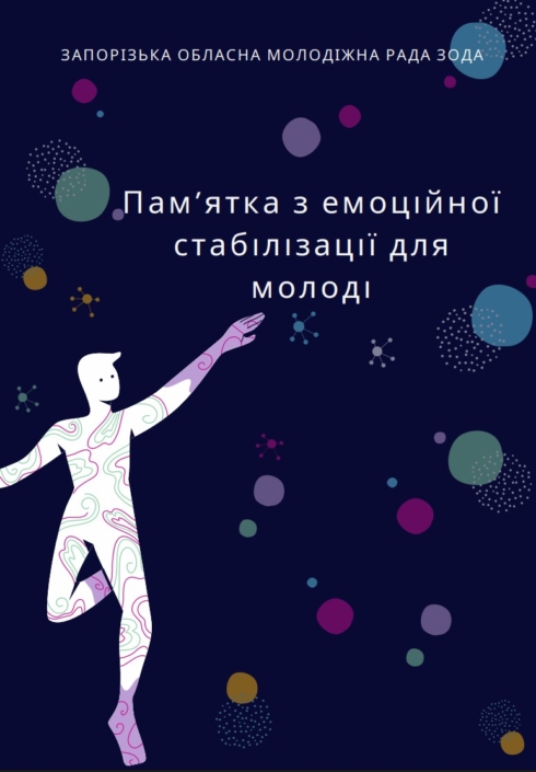 Пам’ятка емоційної стабілізації для молоді