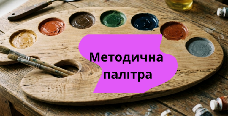 Методична палітра