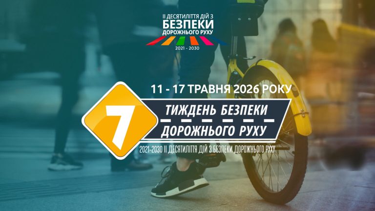  ТВОРЕМО БЕЗПЕЧНУ КРАЇНУ РАЗОМ!