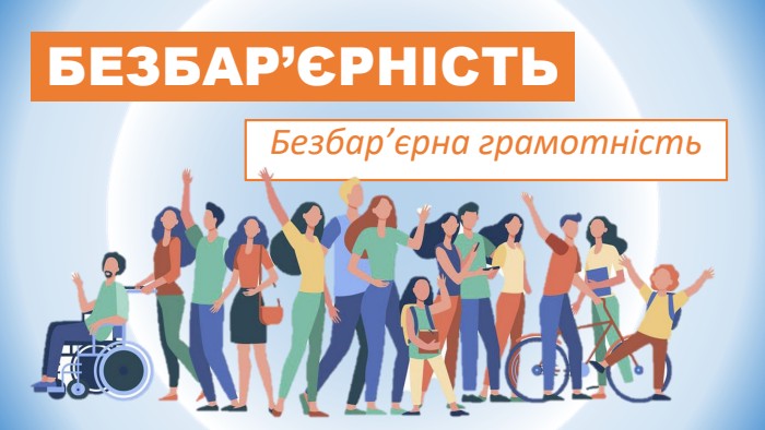 БЕЗБАР’ЄРНІСТЬ. ЖИТТЯ БЕЗ ПЕРЕШКОД…