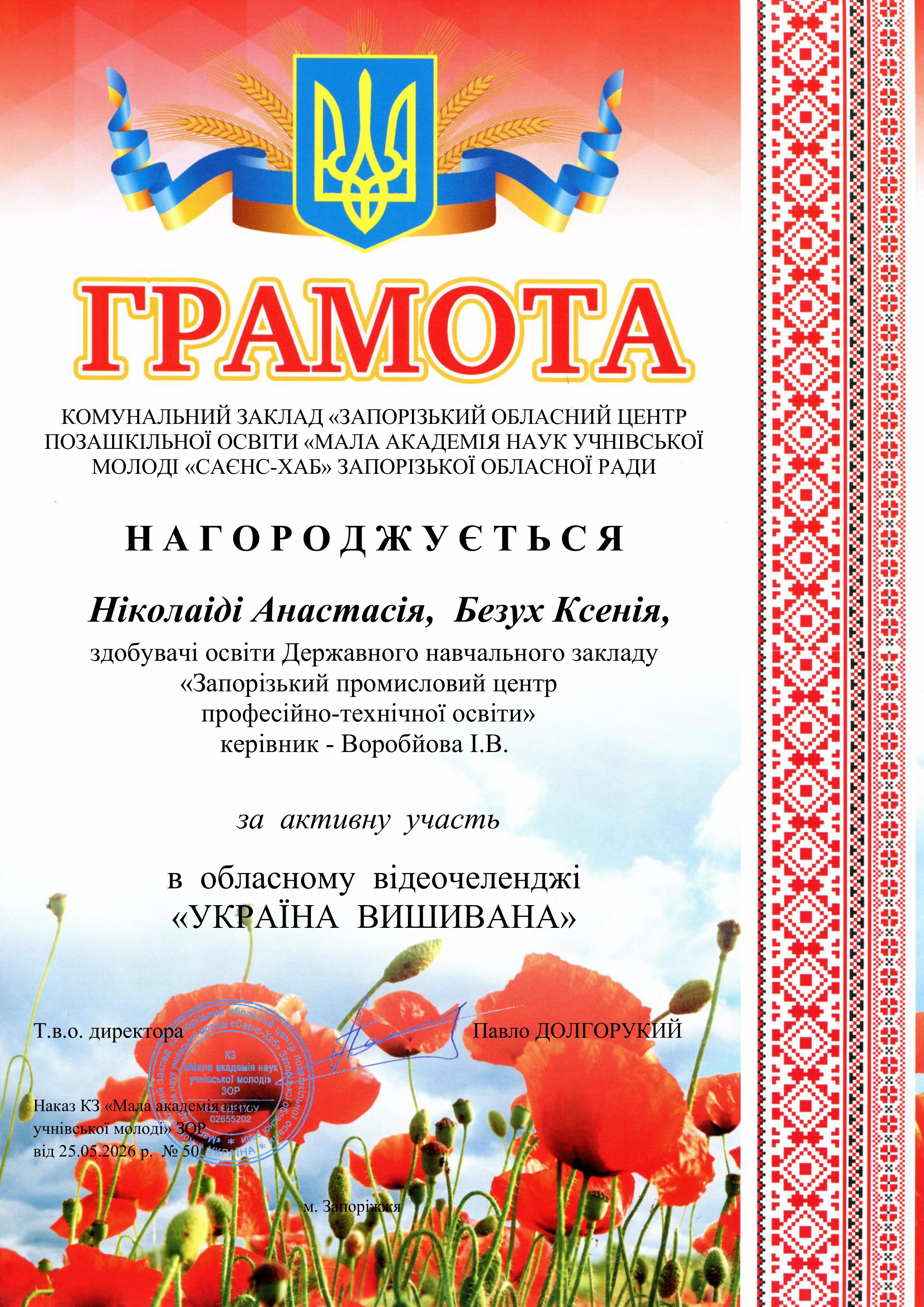 Обласний відеочелендж “Україна – вишивана”