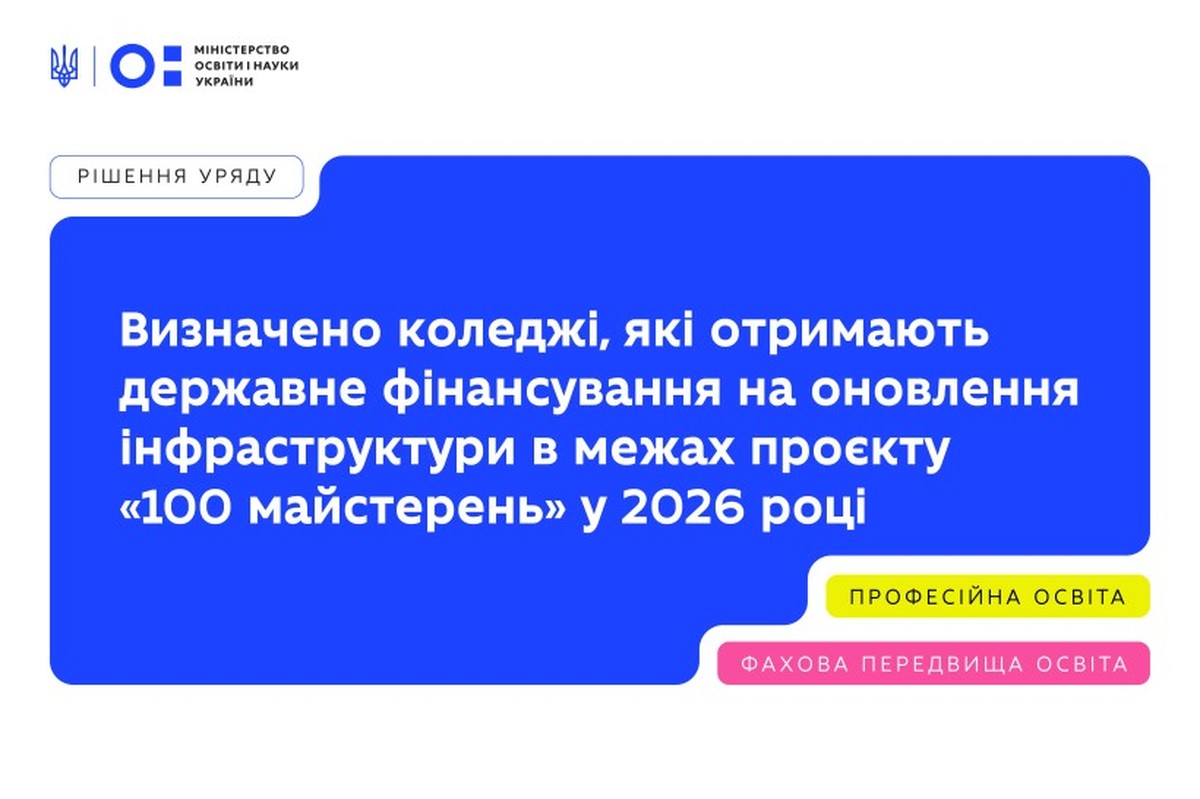 Проєкт «100 майстерень»: коледжі Запорізької області отримають кошти на створення безбар’єрних просторів для навчання
