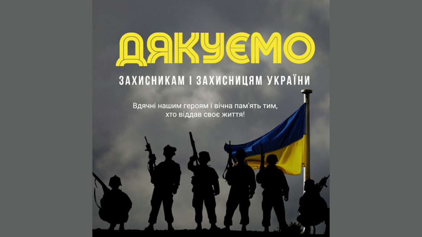 1 жовтня — День захисників і захисниць України