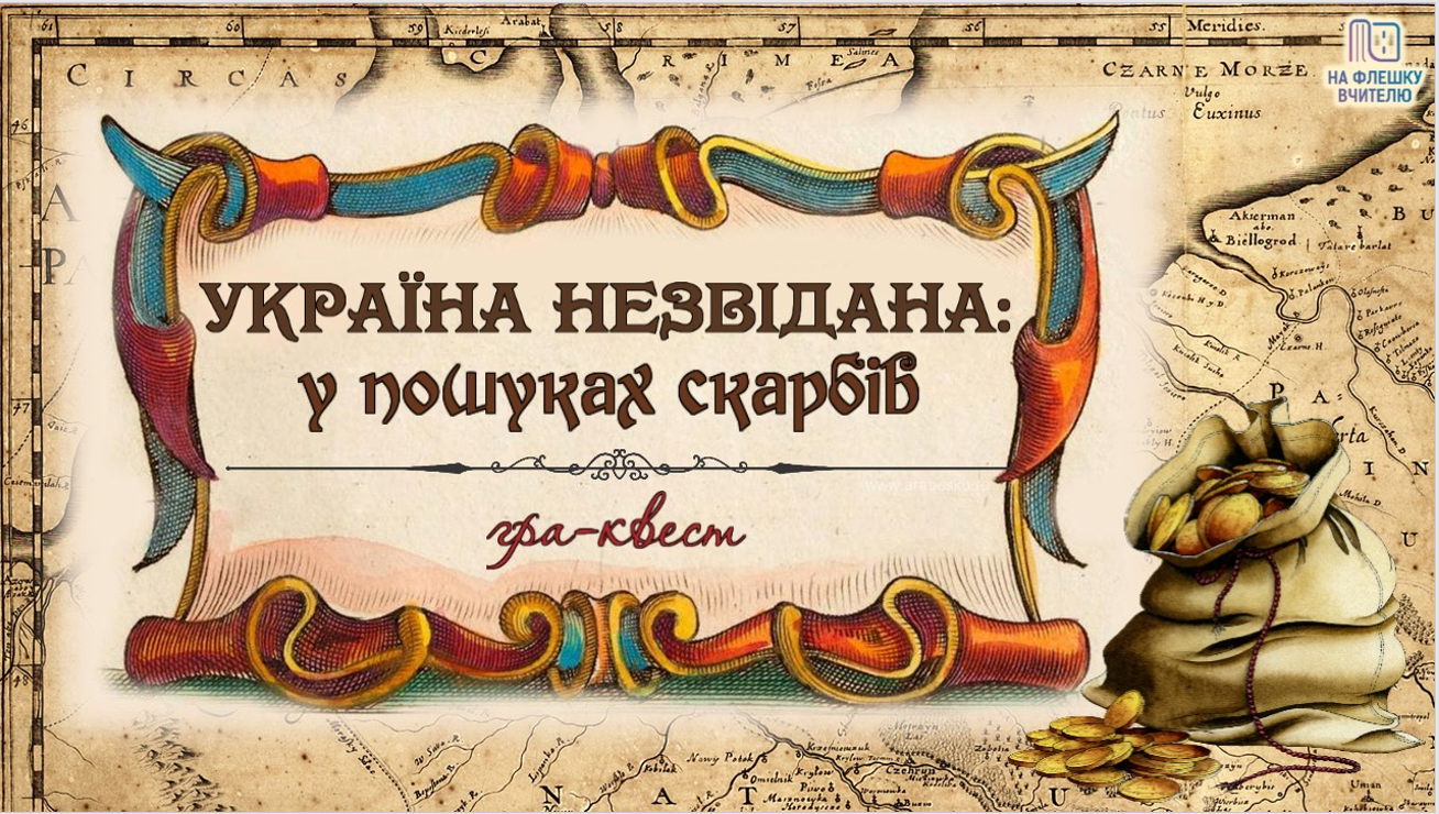 Гра-квест “Україна незвідана: у пошуках скарбів”