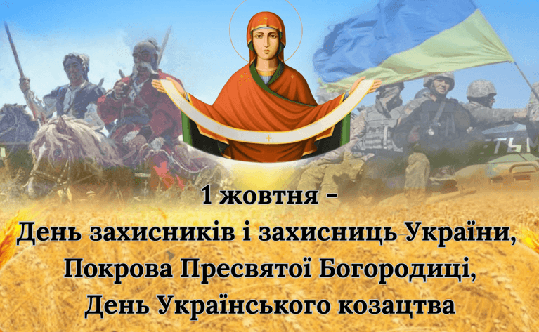 Під Покровом мужності